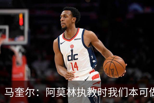 马奎尔：阿莫林执教时我们本可做得更好 要踢欧冠球队需扩充阵容